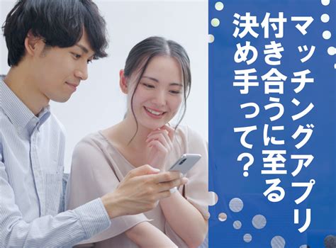 マッチングアプリ 付き合う 決め手|マッチングアプリで付き合うまでの期間と方法を徹底解説！決め .